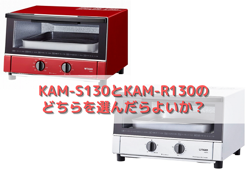 KAM-S130とKAM-R130 どちらを選んだらよいか？