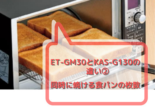 ET-GM30とKAS-G130の違い2 同時に焼ける食パンの枚数