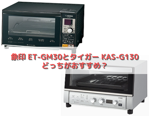 こんがり倶楽部 ET-GM30とタイガー KAS-G130 どっちがおすすめ？