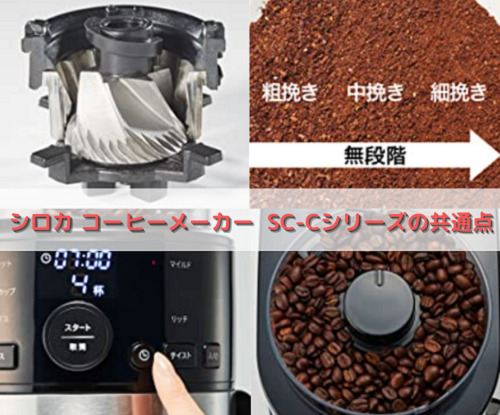 シロカ コーヒーメーカー SC-Cシリーズの共通点