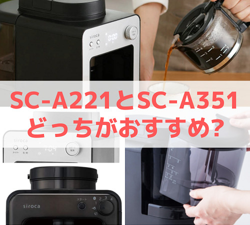 SC-A221とSC-A351どっちがおすすめ?