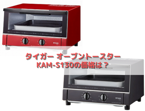 タイガー オーブントースター KAM-S130の価格は？