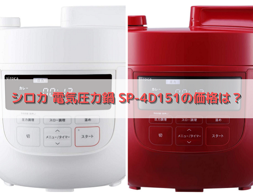 シロカ 電気圧力鍋 SP-4D151の価格は？