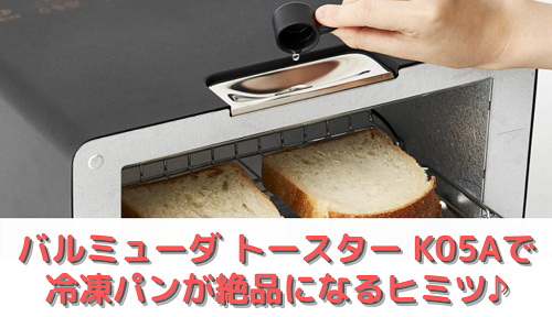 K05Aで冷凍パンが絶品になるヒミツ
