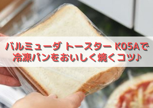 K05Aで冷凍パンをおいしく焼くコツ