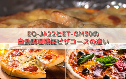 EQ-JA22とET-GM30の自動調理機能ピザコースの違い