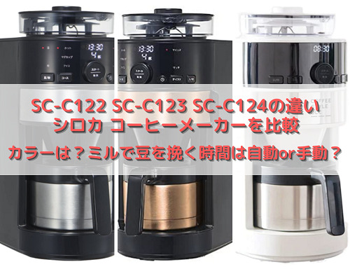 SC-C122 SC-C123 SC-C124の違い シロカ コーヒーメーカーを比較 カラー 