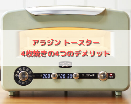 アラジントースター4枚焼きの4つのデメリット