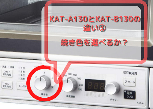 KAT-A130とKAT-B130の違い3 焼き色を選べるか？