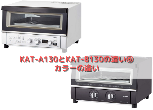 KAT-A130とKAT-B130の違い タイガー オーブントースターを比較 