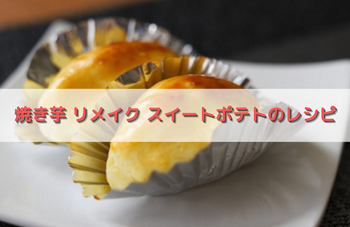 焼き芋 リメイク スイートポテトのレシピ