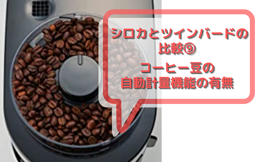 シロカとツインバードの比較9 コーヒー豆の自動計量機能の有無