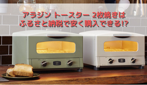 アラジン トースター 2枚焼きはふるさと納税で安く購入できる!?