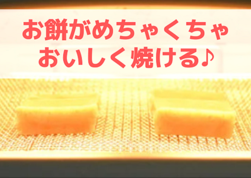 アラジントースターでお餅がめちゃくちゃおいしく焼ける!?