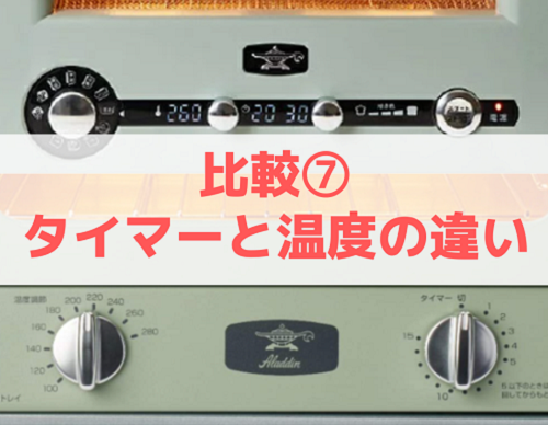 比較7 タイマーと温度設定機能の違い