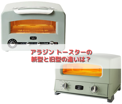 アラジン トースターの新型と旧型の違いは？