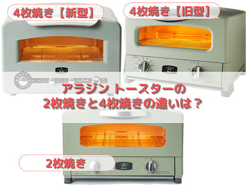 アラジン トースターの2枚焼きと4枚焼きの違いは？