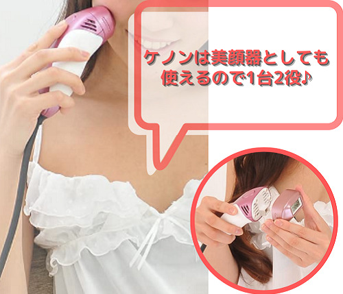 ケノンは美顔器としても使えるので1台2役