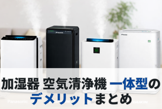 加湿器空気清浄機一体型 デメリット