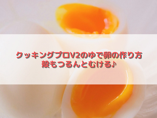 クッキングプロV2のゆで卵の作り方：殻もつるんとむける♪