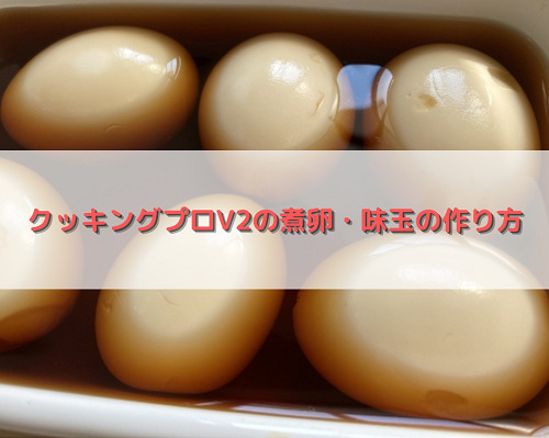 クッキングプロV2の煮卵・味玉の作り方