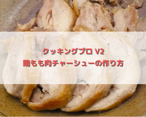 クッキングプロV2 鶏もも肉チャーシューの作り方