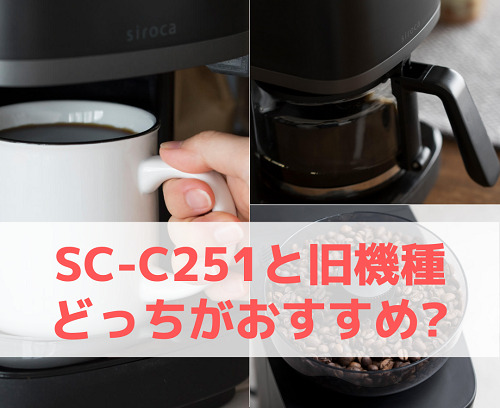 SC-C251とSC-C111/SC-C121/SC-C122 どっちがおすすめ?
