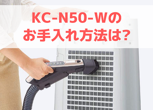 KC-N50-Wのお手入れ方法は?