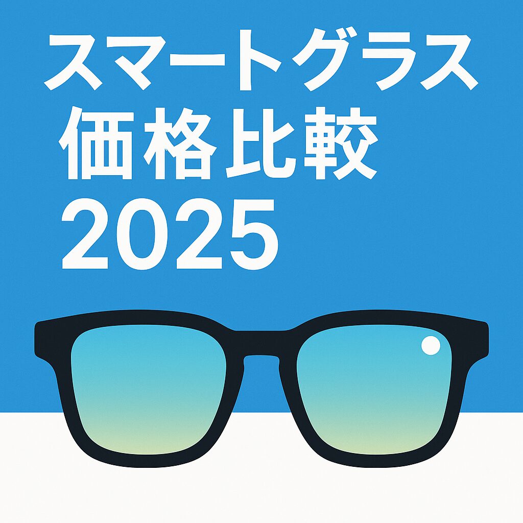 スマートグラス 価格 比較